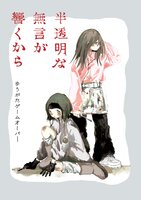 半透明な無言が響くから