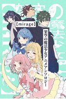 架空の魔法少女アニメアンソロジー【mirage】