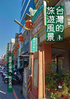 台湾的旅遊風景 道路名標識・街区表示