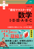 最短でマスターする数学I・II・III・A・B・C