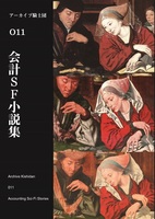 会計SF小説集