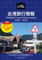 journey knowledge 台湾旅行情報2024-2025