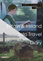 イギリス・アイルランド一人旅日記