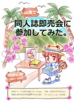 山奥で同人誌即売会に参加してみた