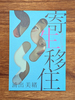 寄生移住