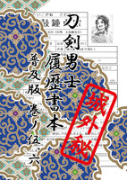 刀剣男士 履歴書本 普及版 巻ノ伍、六