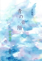 青の音階(スケール)