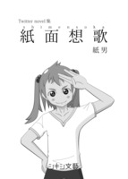 Twitter novel集 紙面想歌