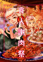 食人謝肉祭