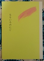 ももいろのにじ