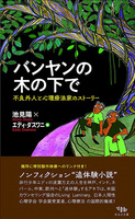 バンヤンの木の下で