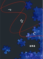 短歌集『つなぐ』