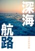 深海航路