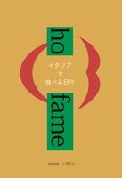 Ho fame イタリアで食べる日々