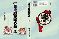東京漫才師大系 上・下巻