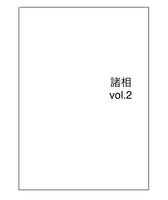 諸相 vol.2