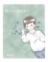 僕たちは夢を見る