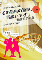 その告白の返事、間違いです!〜誕生日の告白〜