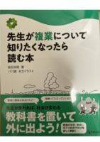 先生が複業について知りたくなったら読む本