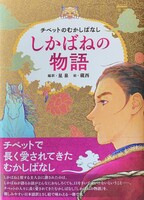 チベットのむかしばなし しかばねの物語