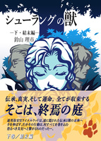 シューラングの獣(下・結末編)