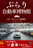 ぶらり自動車博物館vol.1 旧ソ連編1