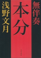 無伴奏・本分