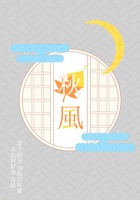 秋風