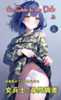 快楽責めで口を割らせる女兵士の尋問調書 〜THE GIRLS IN THE DOLLS(上)〜