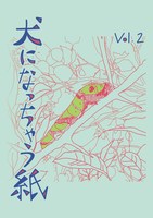 犬になっちゃう紙 vol.2