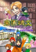 楽園碑文ーELYSION&EPITAPH