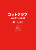 コットクラブ vol.31-vol.40
