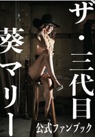 ザ・三代目葵マリー 公式ファンブック