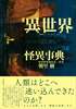 異世界怪異事典