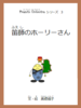 Peanuts Orchestraシリーズ3 笛師のホーリーさん