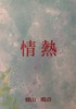情熱