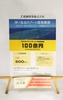 ご支援者様優待券&チラシポスターセット〈架空の優待券〉【膳藤開発株式会社】