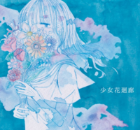 少女花廻廊-EP