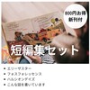 短編集セット
