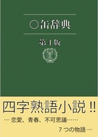 【値下げ】〇缶 四字熟語辞典