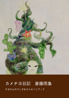 カメチヨ日記