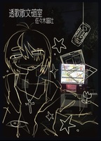 透歌散文・暗室