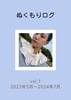 ぬくもりログ vol.1 2023年5月〜2024年7月