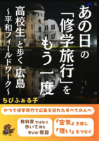 あの日の「修学旅行」を もう一度