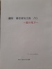 鍵師 稀音家旬之助 錠の鬼才