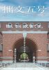 「拙文」5号