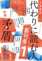 代わりに読む人1 創刊号 特集:矛盾