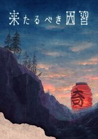 来たるべき因習