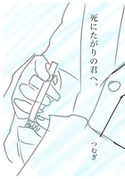 死にたがりの君へ。