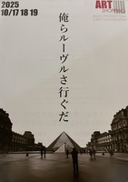 俺らルーブルさ行ぐだ